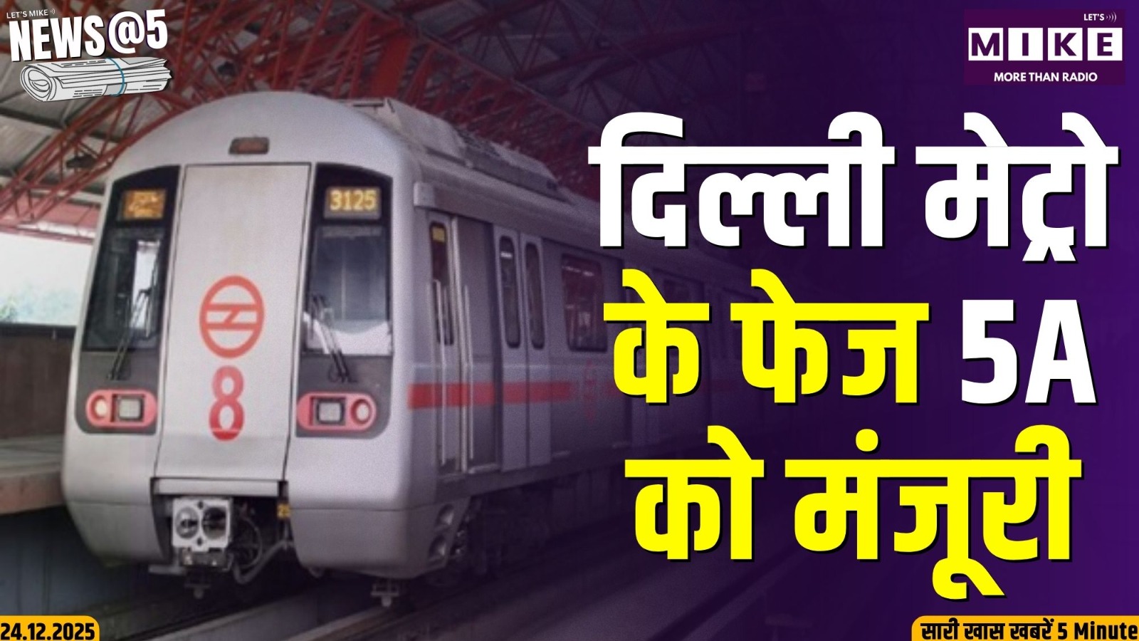 दिल्ली मेट्रो के फेज 5A को मंजूरी