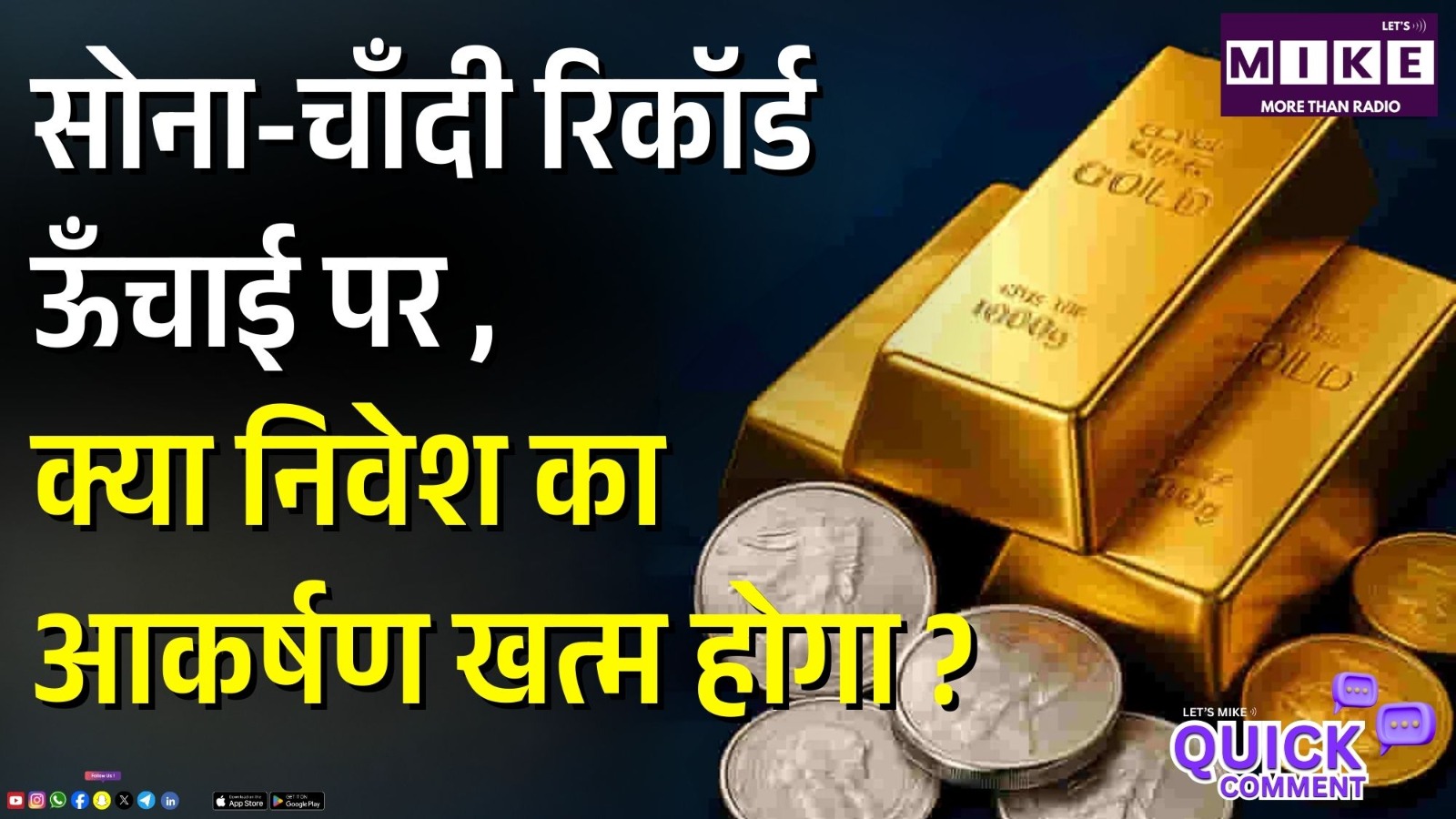 Gold & Silver at Record High: क्या निवेश का आकर्षण खत्म होगा? | Gold Silver Price Hike | Lets Mike