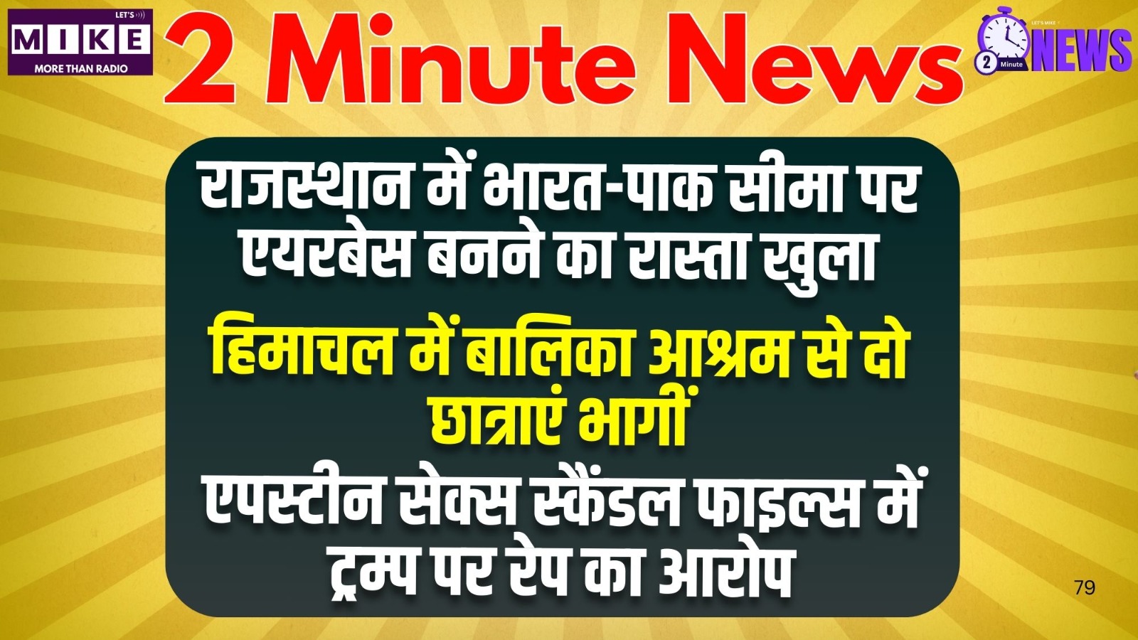 2 Minutes News | भारत-पाक बॉर्डर एयरबेस, मेयर चुनाव उलटफेर, चीन-बांग्लादेश रिपोर्ट