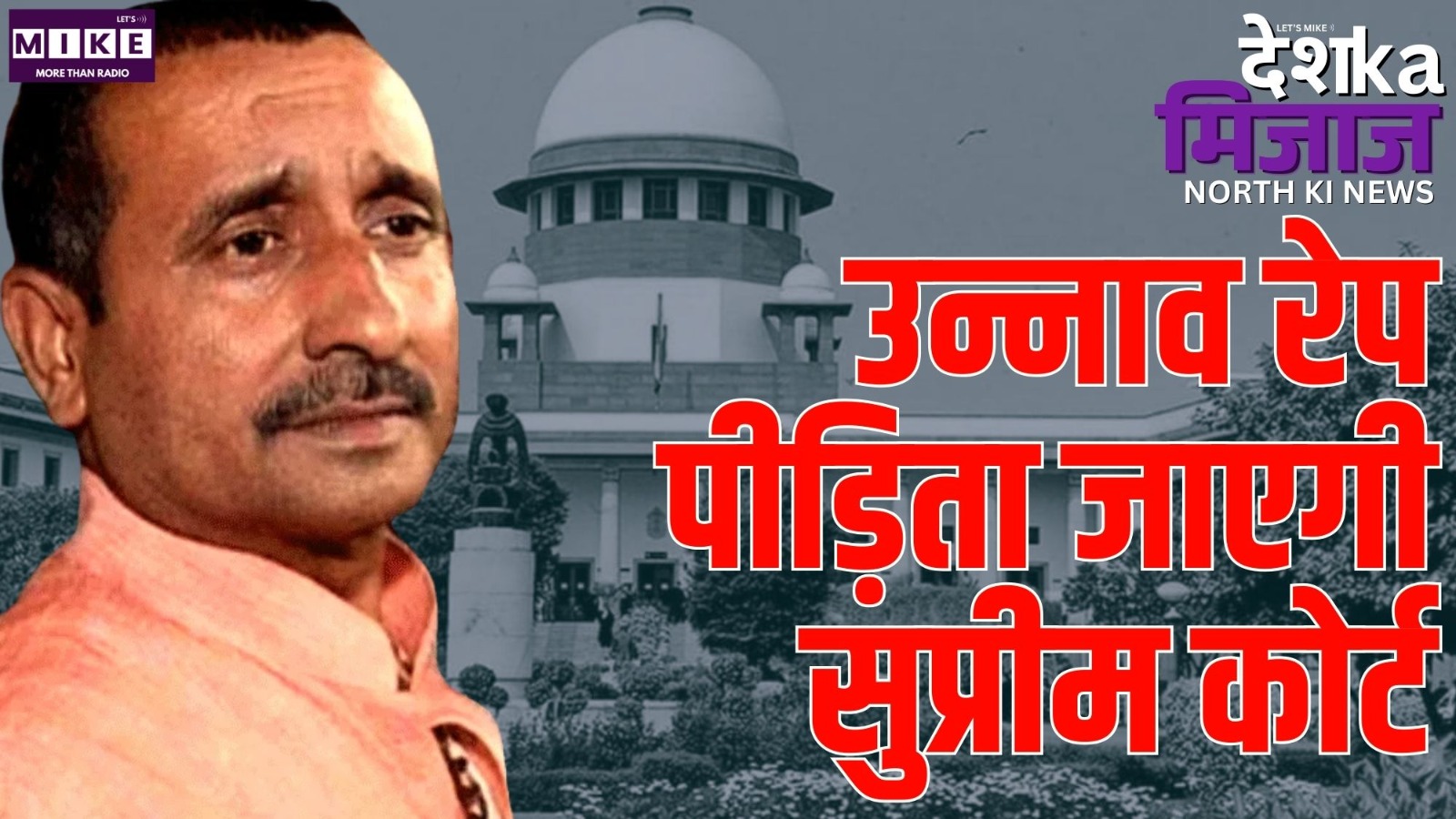 उन्नाव रेप पीड़िता जाएगी सुप्रीम कोर्ट | North India news