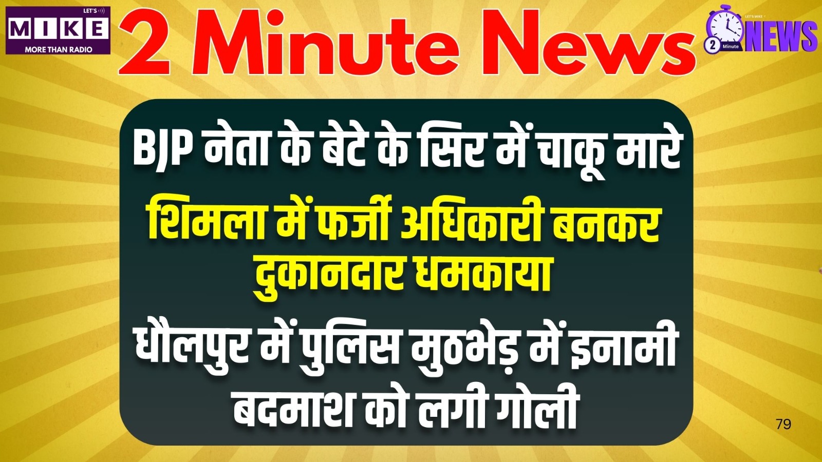 2 Minutes News | यूपी सत्र का हंगामा, धामी कैबिनेट के बड़े फैसले, देशभर से सनसनीखेज वारदातें