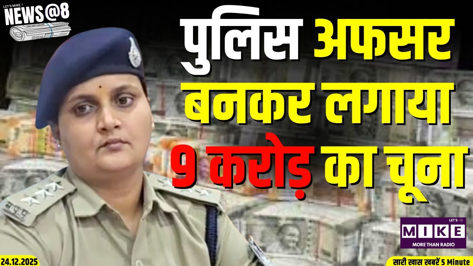 पुलिस अफसर बनकर लगाया 9 करोड़ का चूना | news@8