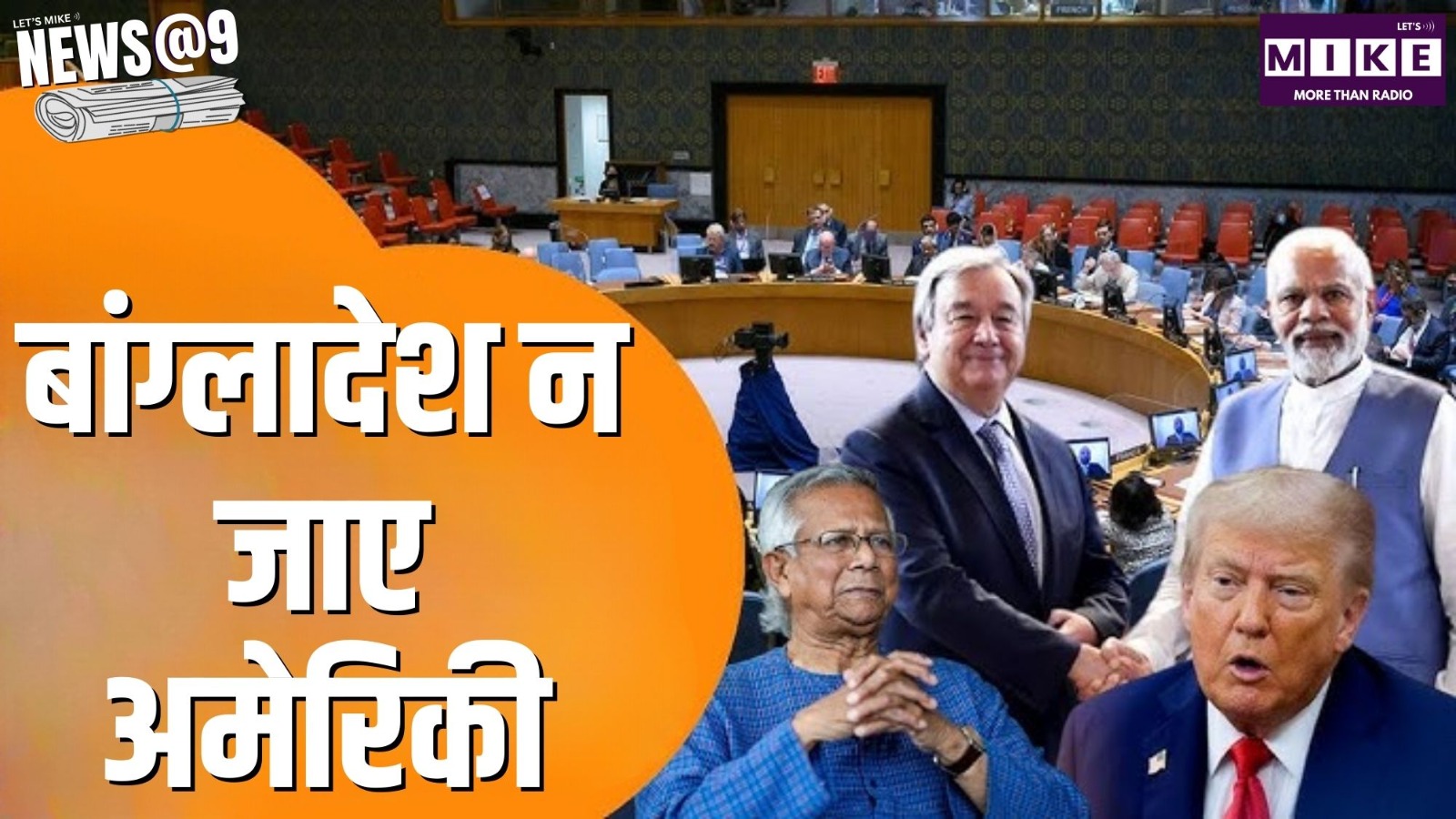 बांग्लादेश न जाए अमेरिकी  | news@9