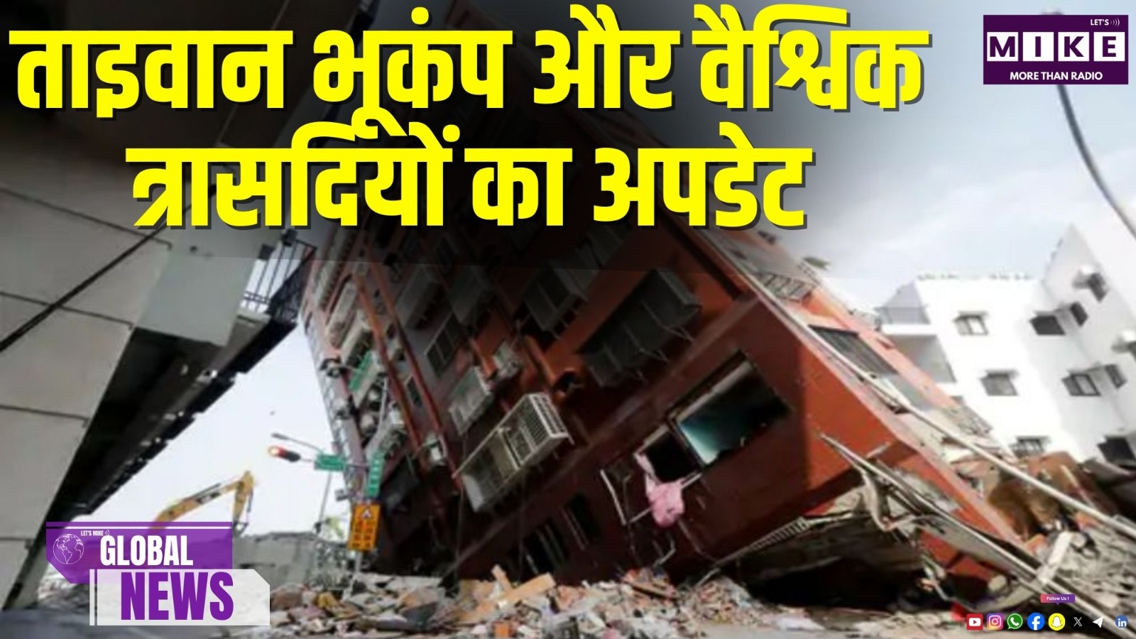 ताइवान भूकंप और वैश्विक त्रासदियों का अपडेट |