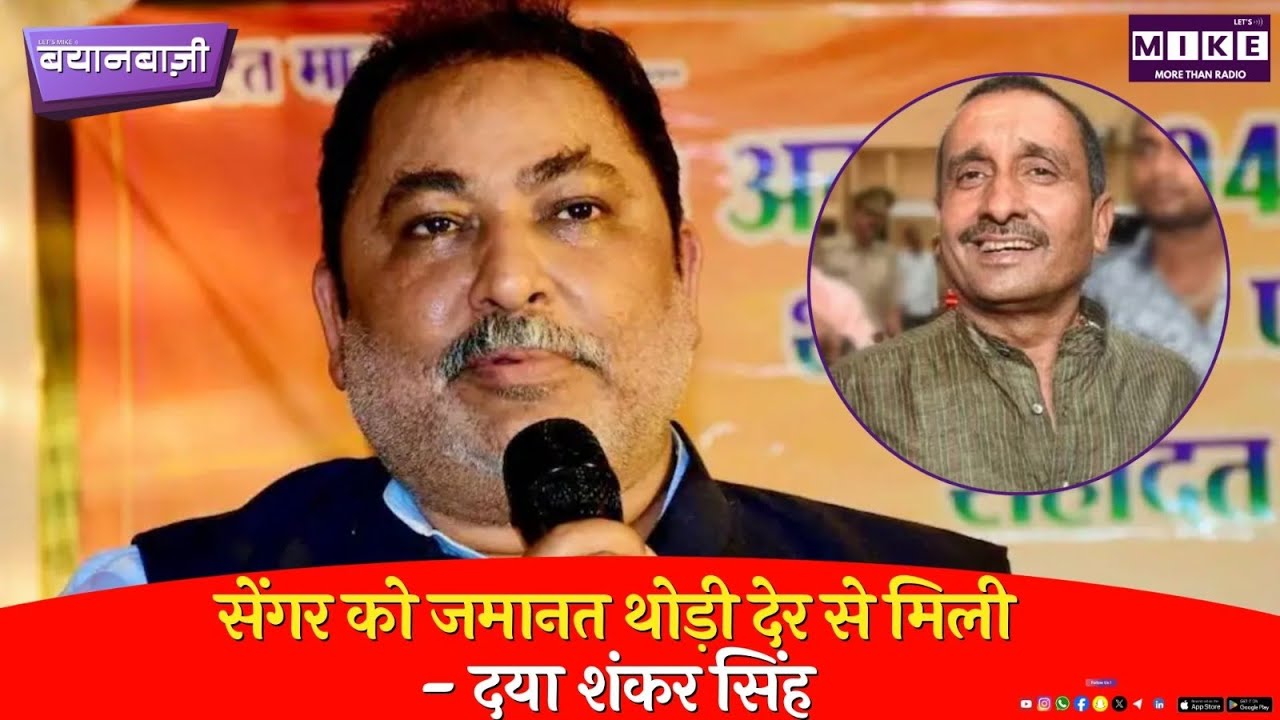 "न्यायपालिका ने अच्छा किया..." Kuldeep Senger पर DayaShankar Singh का बड़ा बयान | Unnao Case