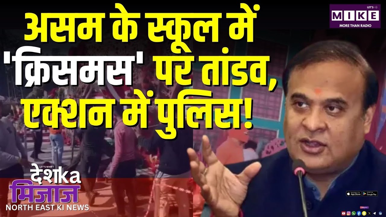 असम के स्कूल में 'Christmas' पर तांडव, एक्शन में पुलिस! | VHP-Bajrang Dal | Assam News | Latest News
