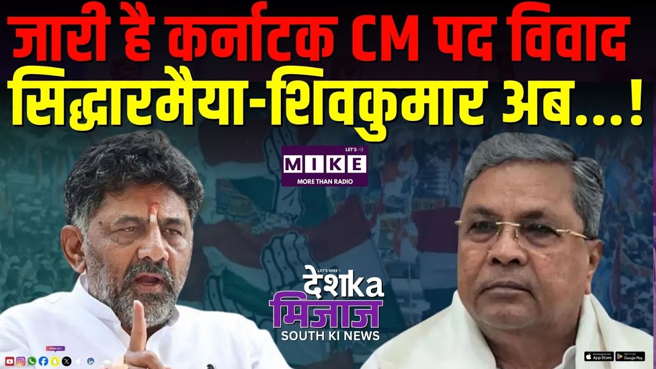 जारी है Karnataka CM पद विवाद Siddaramaiah और DK Shivkumar अब...! | Rahul Gandhi | Congress
