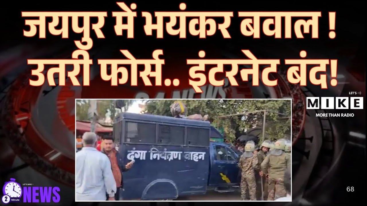 Stone Pelting On Rajasthan Police: जयपुर के चौमूं में 24 घंटे के लिए इंटरनेट बंद