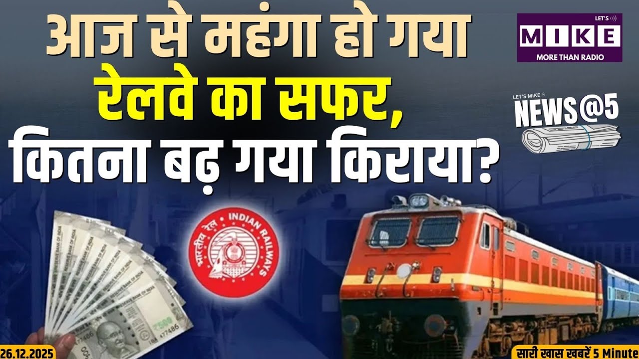 Train Fare Hike: आज से महंगा हो गया रेलवे का सफर, कितना बढ़ गया किराया? | Indian Railway | Latest