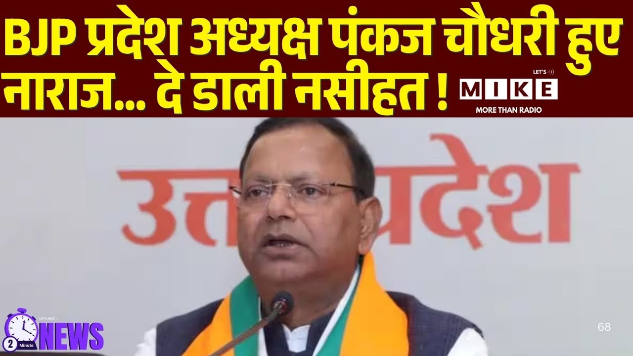 Pankaj Chaudhary Warning on Brahmin MLA : BJP प्रदेश अध्यक्ष पंकज चौधरी हुए नाराज | Latest News