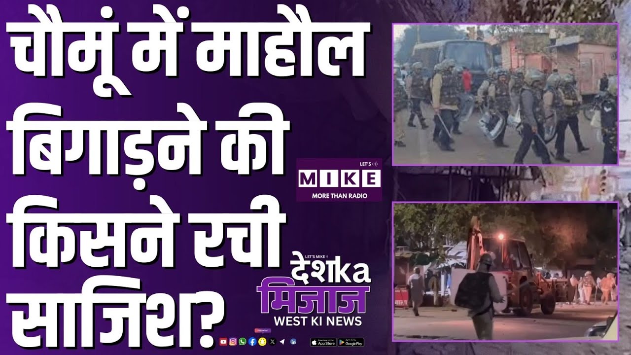 Chomu Violence Update: चौमूं में माहौल बिगाड़ने की किसने रची साजिश? | Rajasthan Police | Jaipur