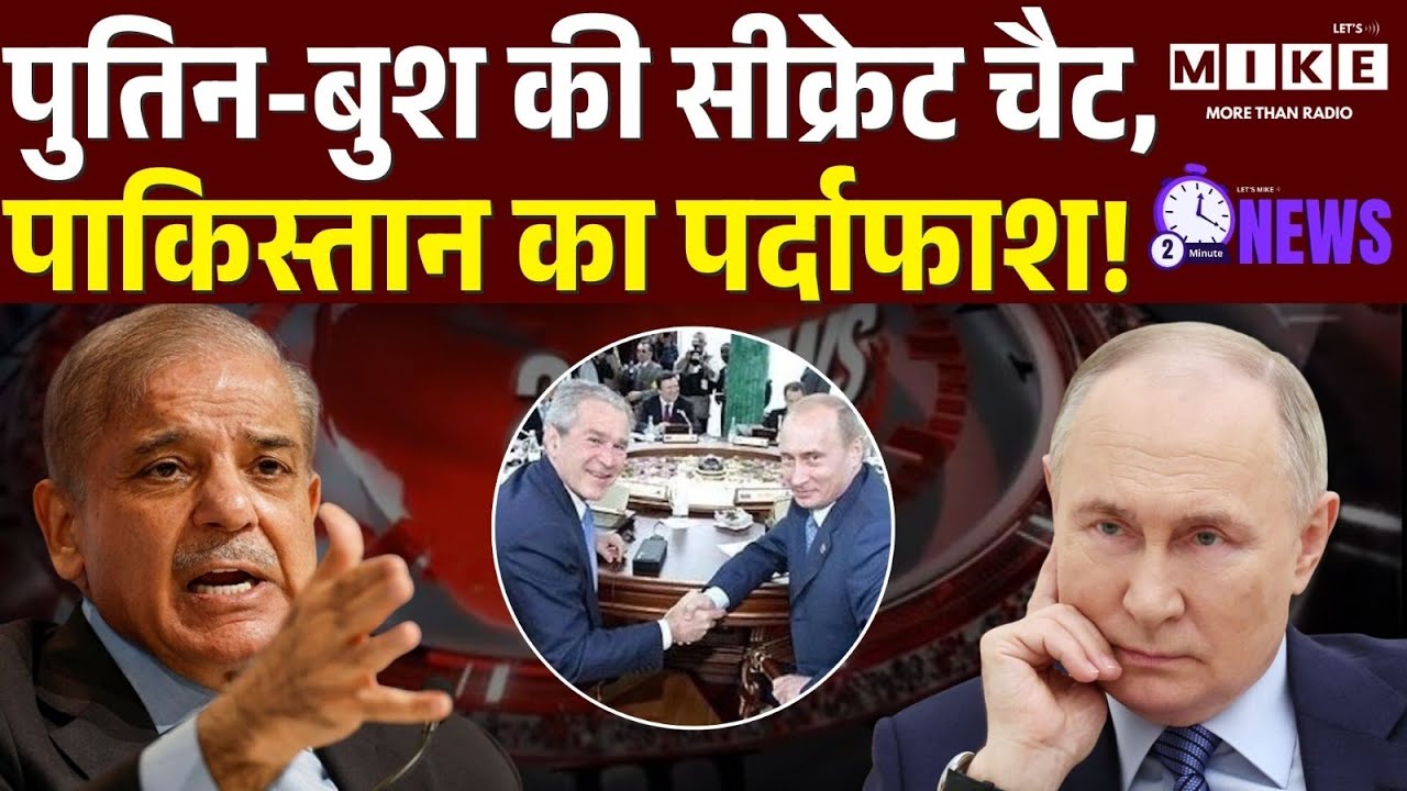 Bush Putin Secret Talks: पुतिन-बुश की सीक्रेट चैट, पाकिस्तान का पर्दाफाश! | Russia | Pakistan