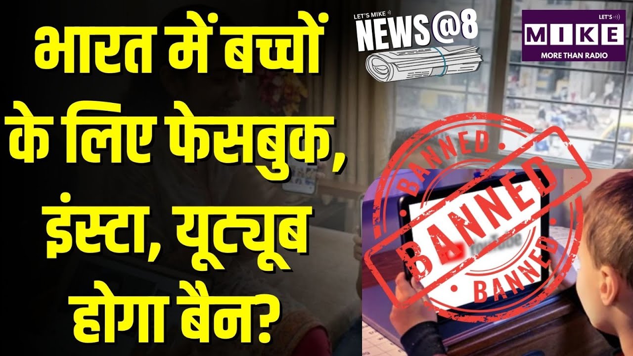 India में बच्चों के लिए फेसबुक, इंस्टा, यूट्यूब होगा बैन? | Social Media Ban | Facebook | YT