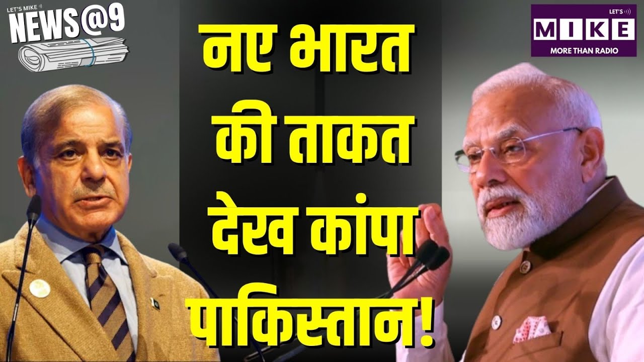 India Pakistan: नए भारत की ताकत देख कांपा पाकिस्तान! | PM Modi | Shahbaz Sharif | Latest News