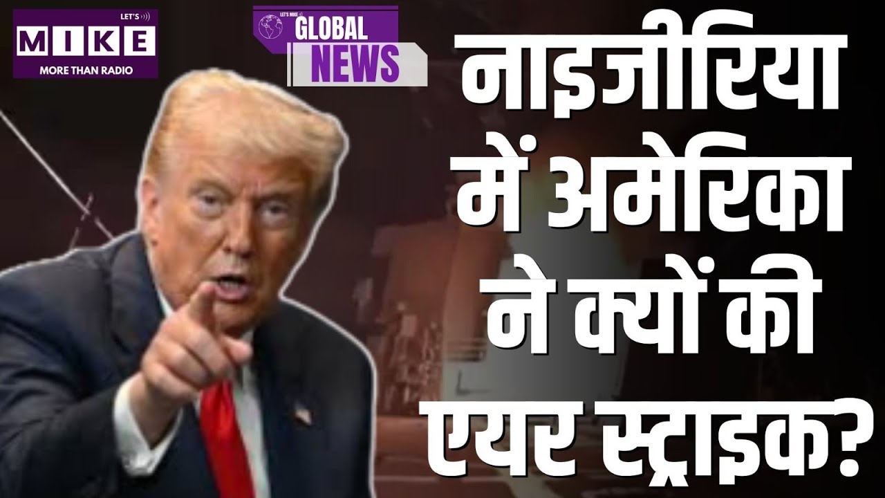 America Air Strike on Nigeria: नाइजीरिया में अमेरिका ने क्यों की एयर स्ट्राइक? | ISIS | Donald Trump