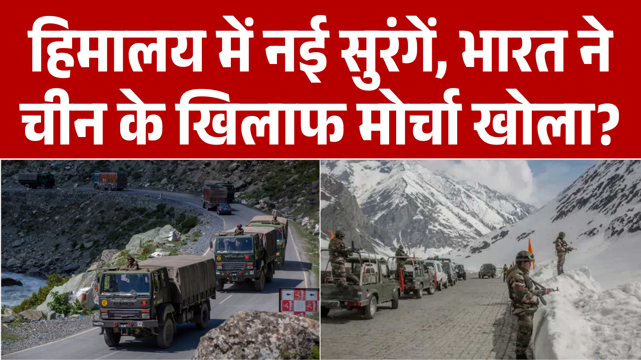 India-China Border: हिमालय में नई सुरंगें, भारत ने चीन के खिलाफ मोर्चा खोला? | Narendra Modi | News