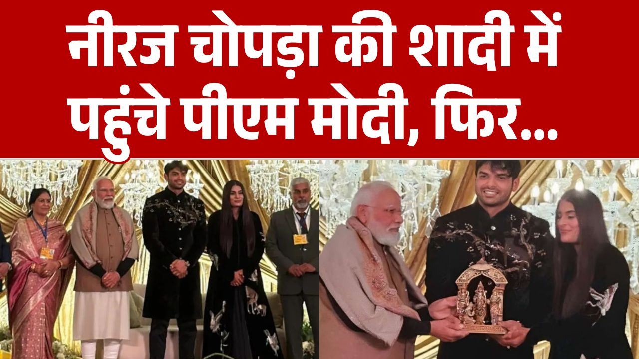 Neeraj Chopra-Himani Reception: नीरज चोपड़ा की शादी में पहुंचे पीएम मोदी, फिर... | PM Modi