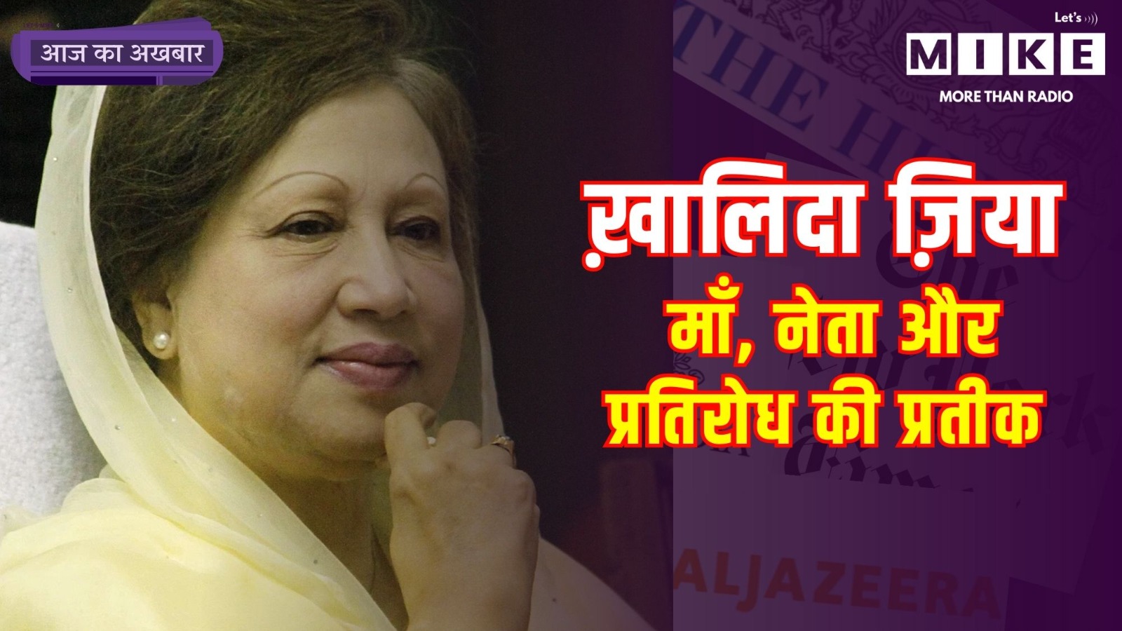 Khalida Zia | Today News | Latest News | Hindi News | Breaking News | Headlines | News Update