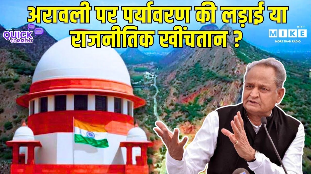 Aravali Hills पर पर्यावरण की लड़ाई या राजनीतिक खींचतान? | Aravali Hills |  Supreme court
