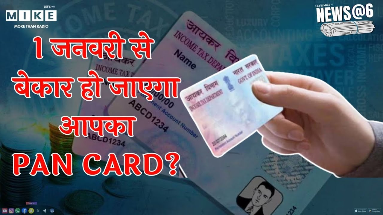 1 January से बेकार हो जाएगा आपका PAN CARD | AADHAR-PAN LINK | Latest News | Hindi News
