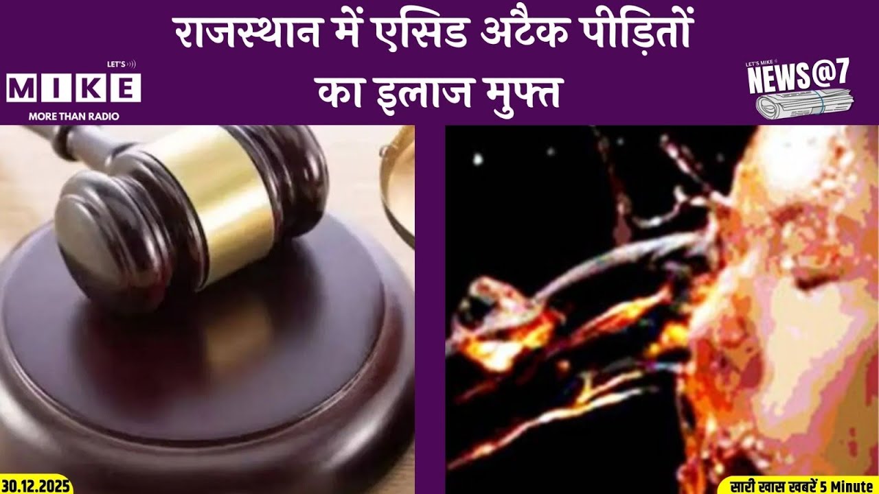 Rajasthan News: राजस्थान में एसिड अटैक पीड़ितों का इलाज मुफ्त | Acid Attack Survivors | Top News