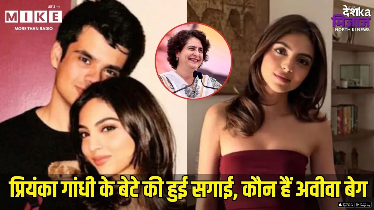 Priyanka Gandhi son Raihan Vadra Engaged: कौन है Aviva Baig जो बनेंगी प्रियंका गांधी की बहू?