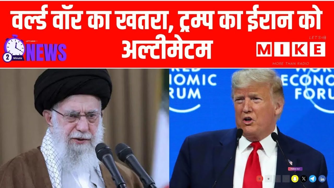 Iran America War Update: वर्ल्ड वॉर का खतरा, ट्रम्प का ईरान को अल्टीमेटम | Donald Trump | Latest