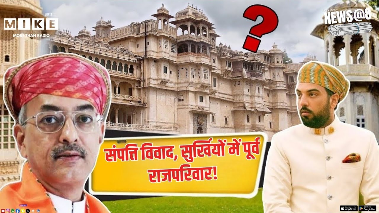 Lakshyaraj Singh Property News: संपत्ति विवाद, सुर्खियों में पूर्व राजपरिवार! | Latest News
