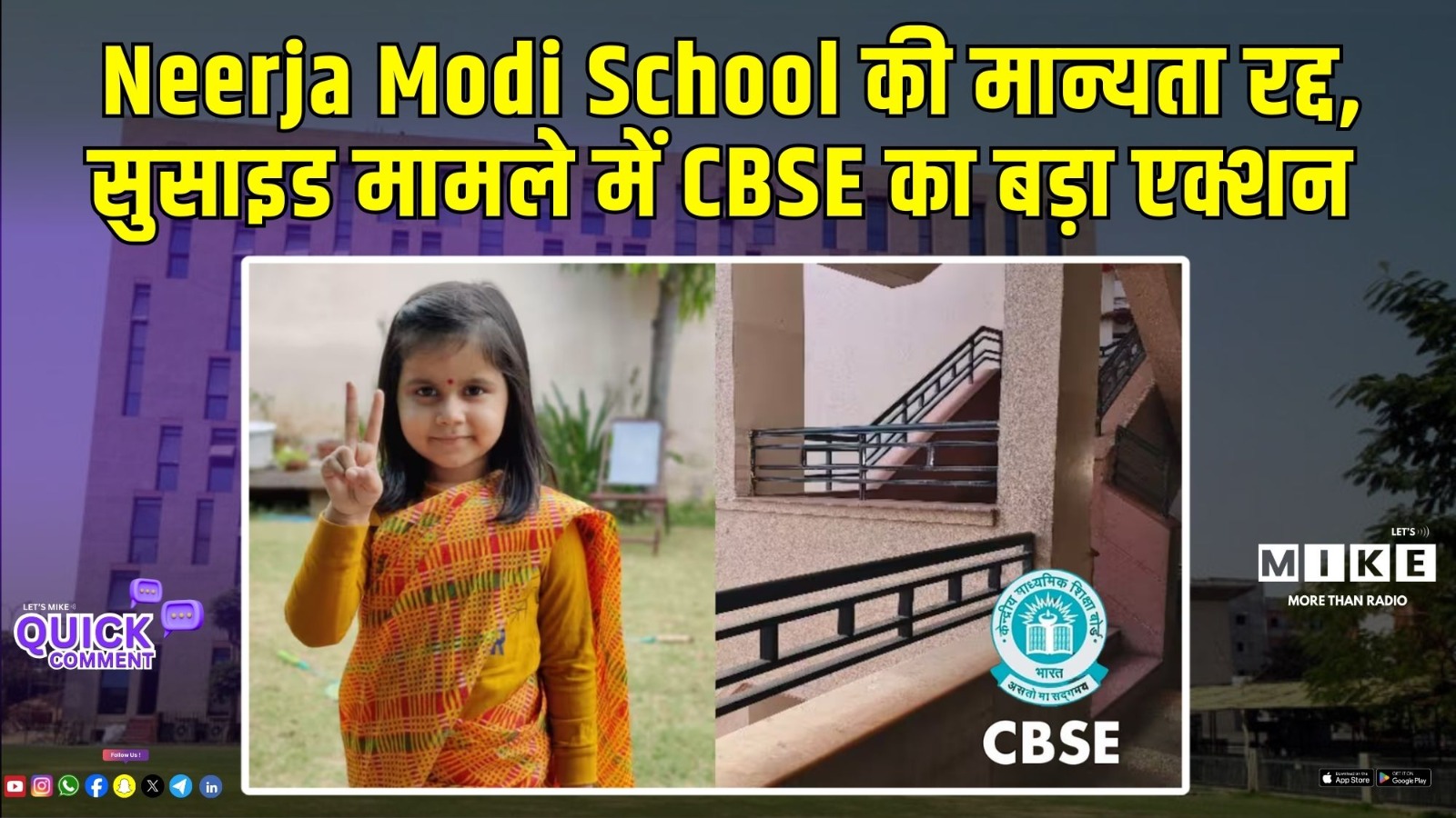 Neerja Modi School की मान्यता रद्द,  Amayra Suicide Case में CBSE का बड़ा एक्शन