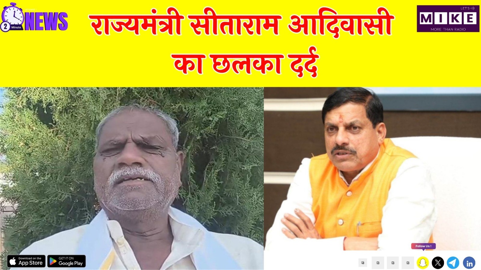 MP Latest News: राज्यमंत्री सीताराम आदिवासी का छलका दर्द ! | Sitaram Adivasi | MP | Mohan Yadav
