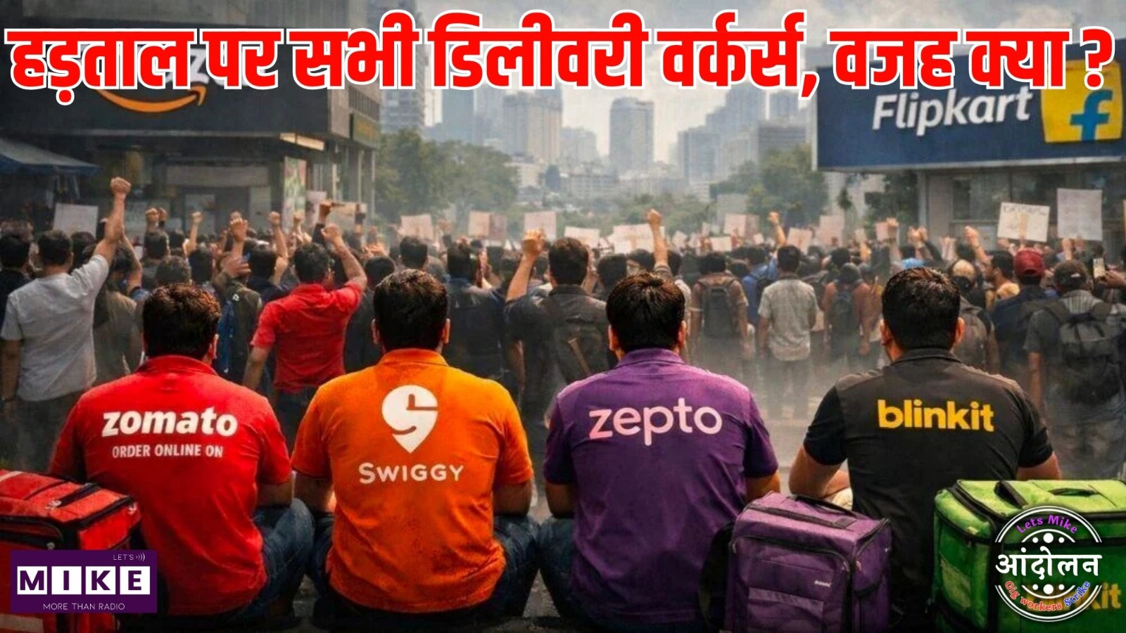 New Year 2026 Crisis: हड़ताल पर सभी Gig Workers, वजह क्या ? | Zomato | Swiggy | Zepto