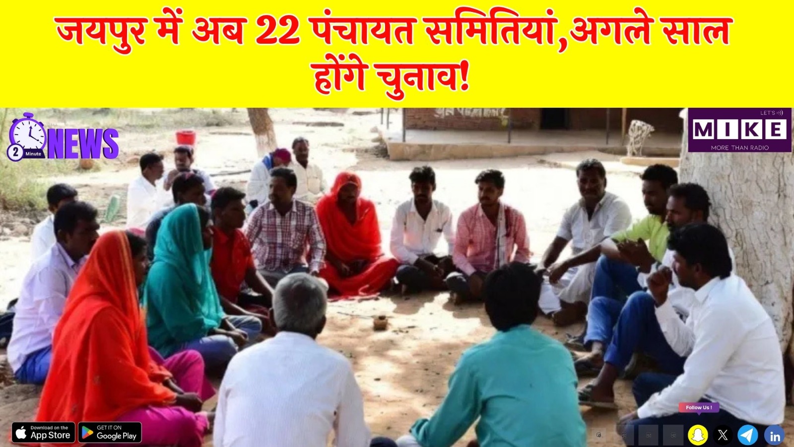 Jaipur District Gets 22 Panchayat: जयपुर में अब 22 पंचायत समितियां,अगले साल होंगे चुनाव! | Latest