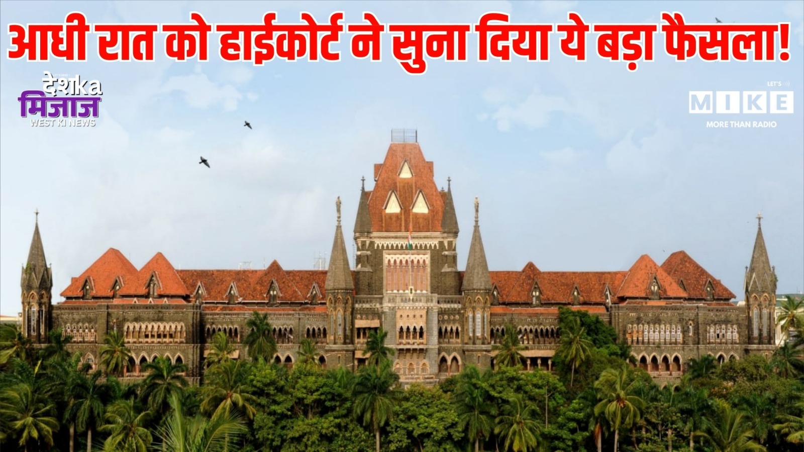 Bombay High Court Latest News: आधी रात को हाईकोर्ट ने सुना दिया ये बड़ा फैसला! | Hindi News | News