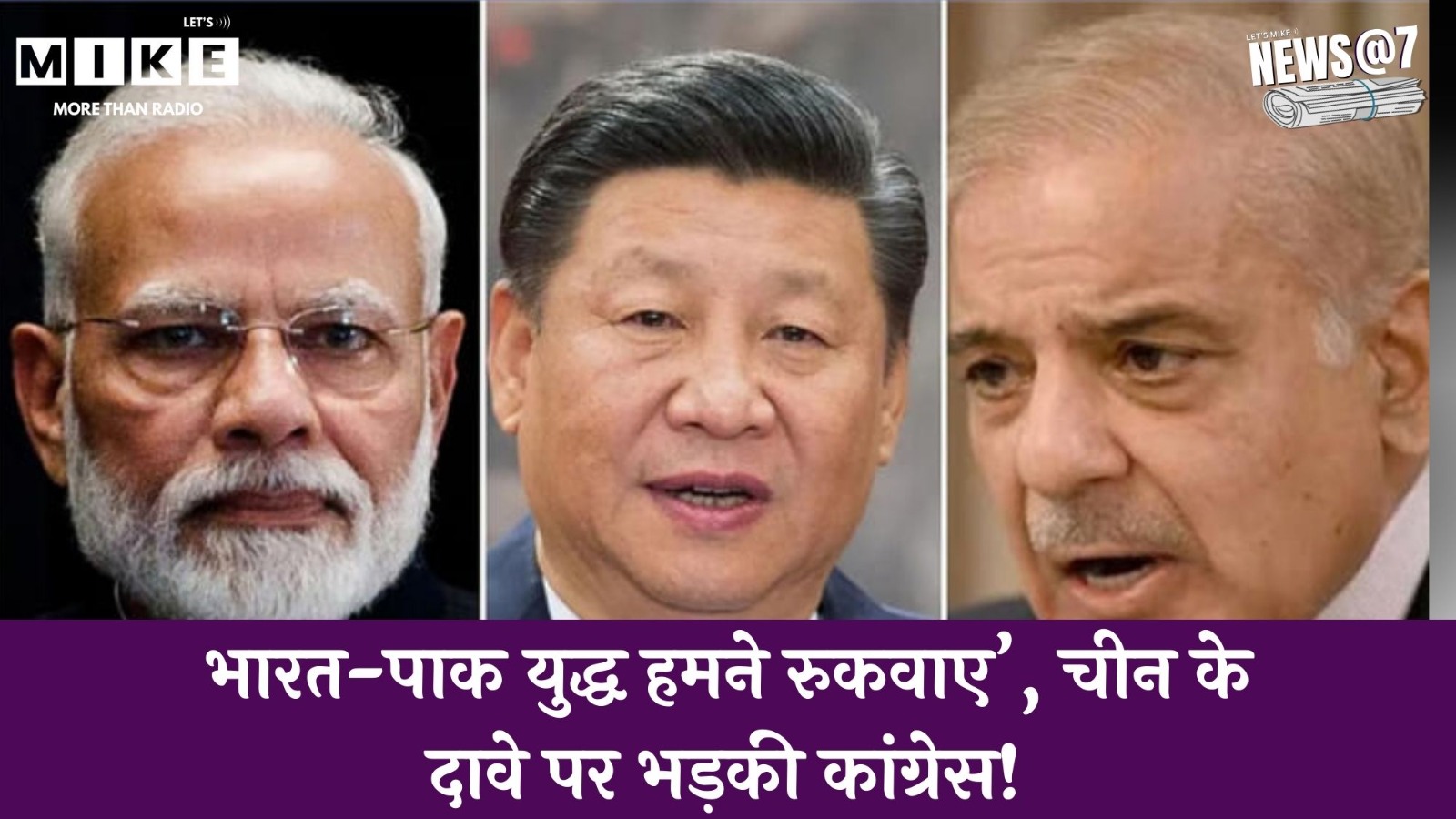 'India-Pakistan War युद्ध हमने रुकवाए’, चीन के दावे पर भड़की कांग्रेस!  | China | Congress | PM Modi