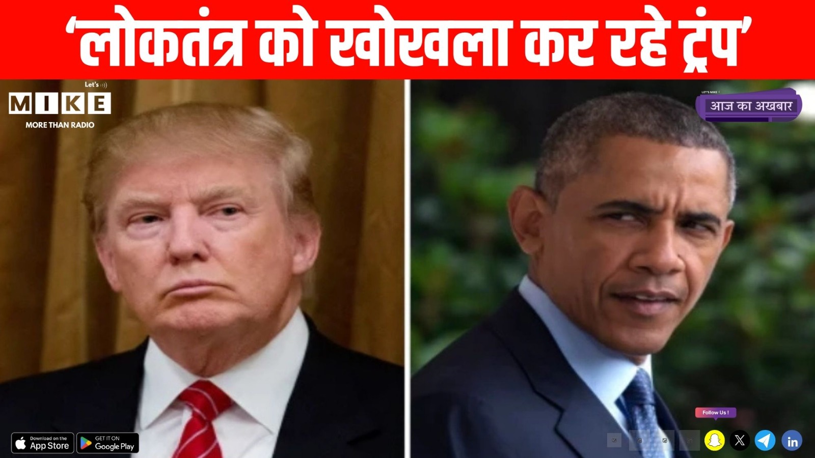 Today Breaking News | ‘लोकतंत्र को खोखला कर रहे ट्रंप’ | America | Top Headlines | Hindi News