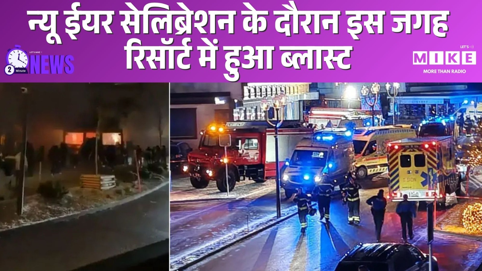 Switzerland के Resort में Blast, New Year Celebration में कई मौतें! | Latest News | Top News