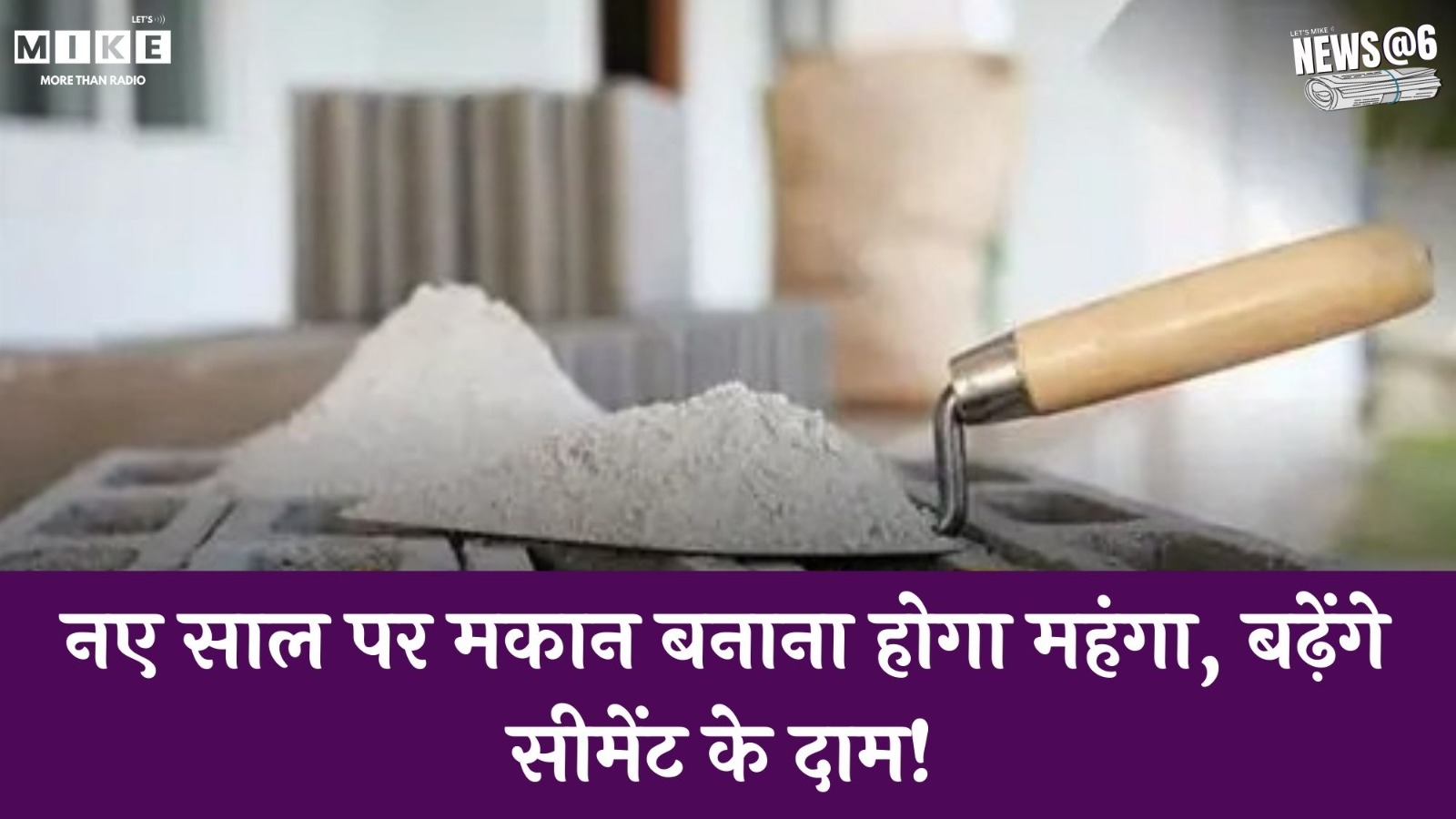 Cement Price Hike 2026: मकान बनाना होगा महंगा | Latest News | Lets Mike