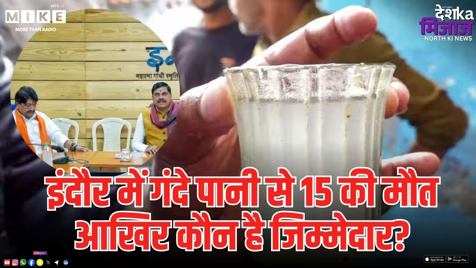 Indore Dirty Water Deaths: गंदे पानी से 15 मौतें, जिम्मेदार कौन? | Latest News