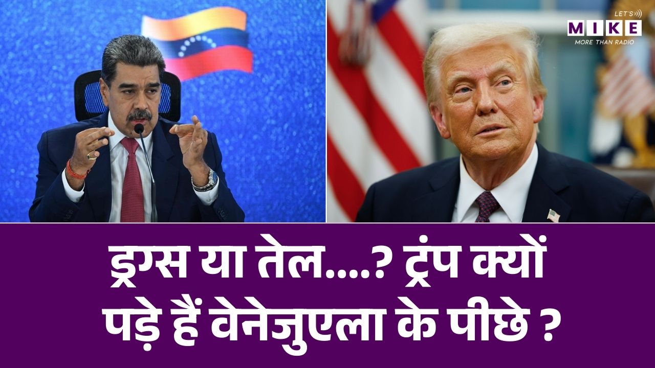 Trump Venezuela Attack: ड्रग्स या तेल....? ट्रंप क्यों पड़े हैं वेनेजुएला के पीछे? | Maduro