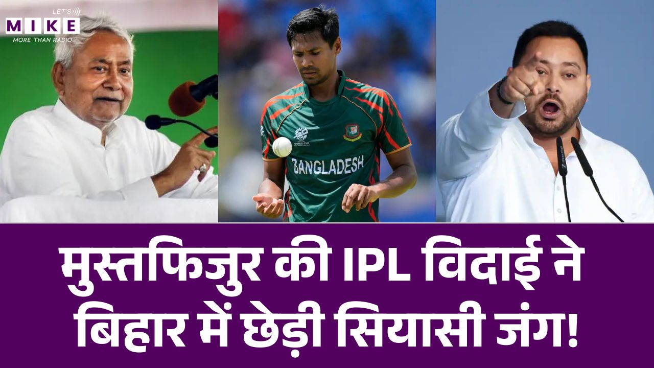 Mustafizur Rahman Out Of IPL 2026: मुस्तफिजुर की IPL विदाई ने Bihar में छेड़ी सियासी जंग!