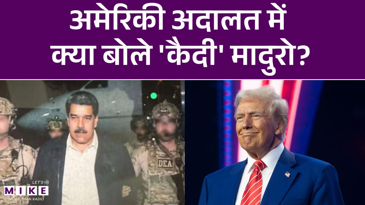 Maduro on US Venezuela Attack: कोर्ट में क्या बोले मादुरो?| Donald Trump | America Conflict