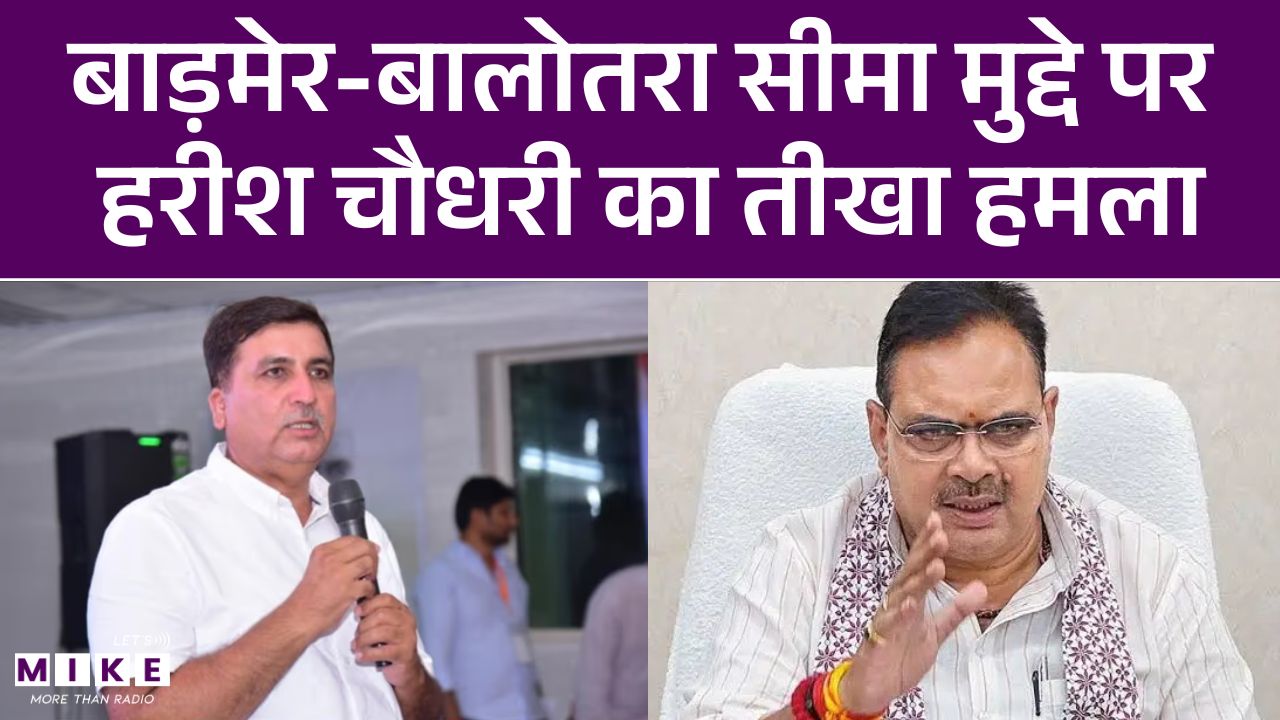 Rajasthan News: बाड़मेर-बालोतरा सीमा मुद्दे पर हरीश चौधरी का तीखा हमला | Harish Chaudhary