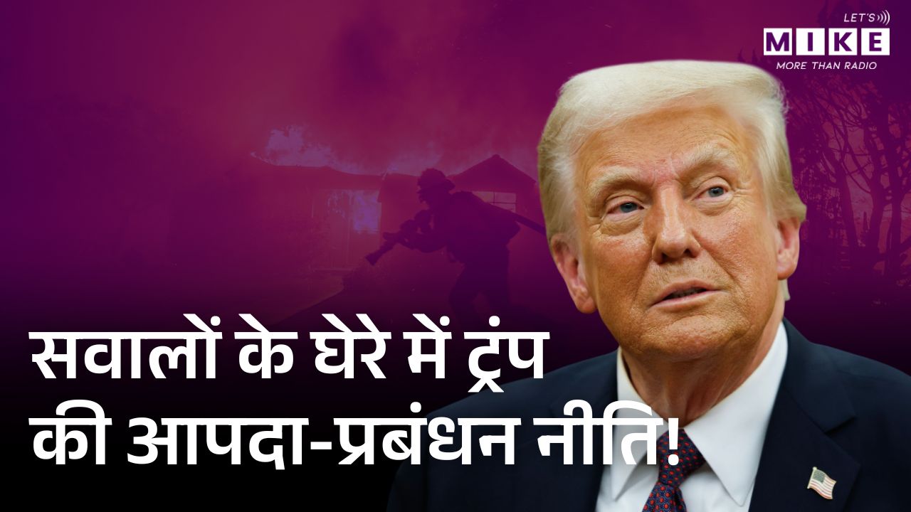 सवालों के घेरे में ट्रंप की आपदा-प्रबंधन नीति! | Donald Trump | Latest News  | World News