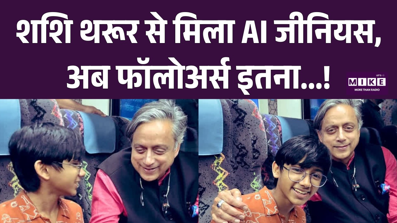 Shashi Tharoor से मिला AI जीनियस, अब फॉलोअर्स इतना...! Top News | Trend Twister | Latest News