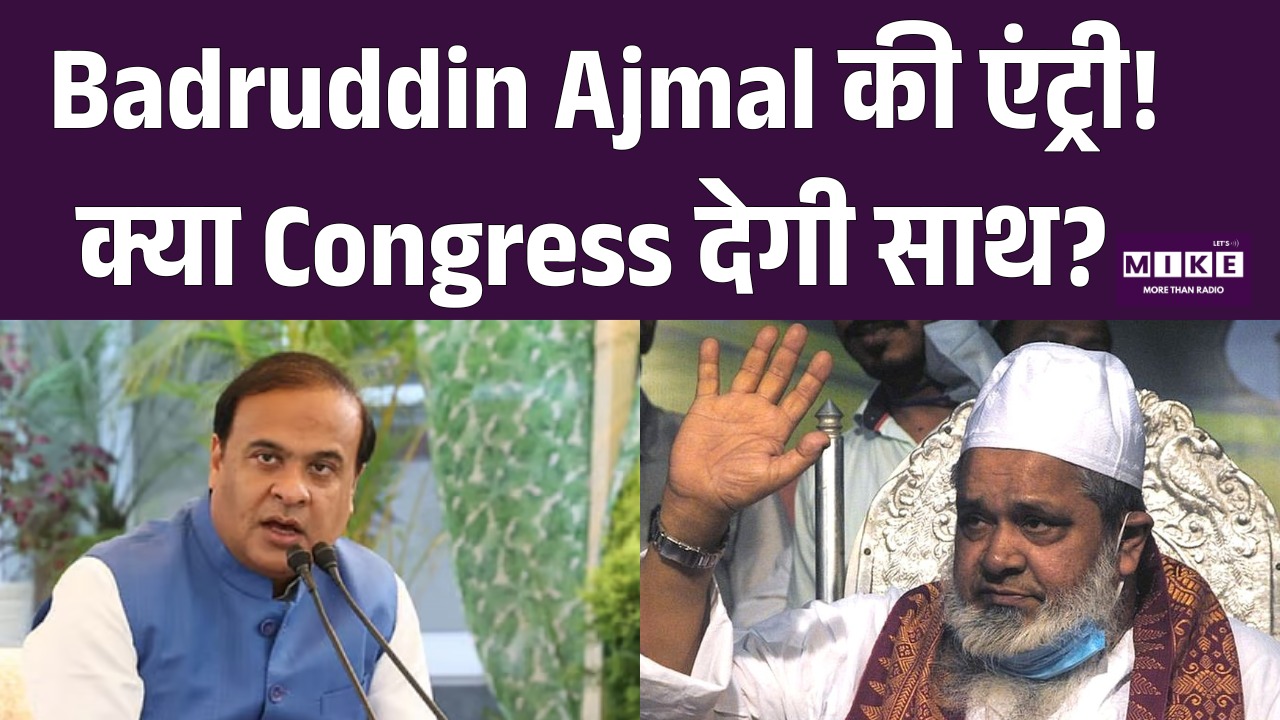 Badruddin Ajmal की एंट्री! क्या Congress देगी साथ? | Rajya Sabha | Latest News  | Assam Politics