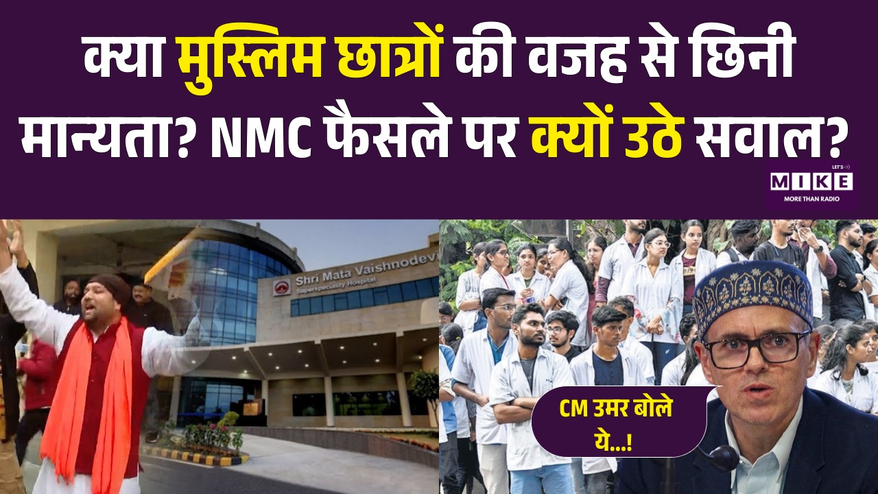 Vaishno Devi Medical College: क्या मुस्लिम छात्रों की वजह से छिनी मान्यता? NMC फैसले पर उठ रहे सवाल?