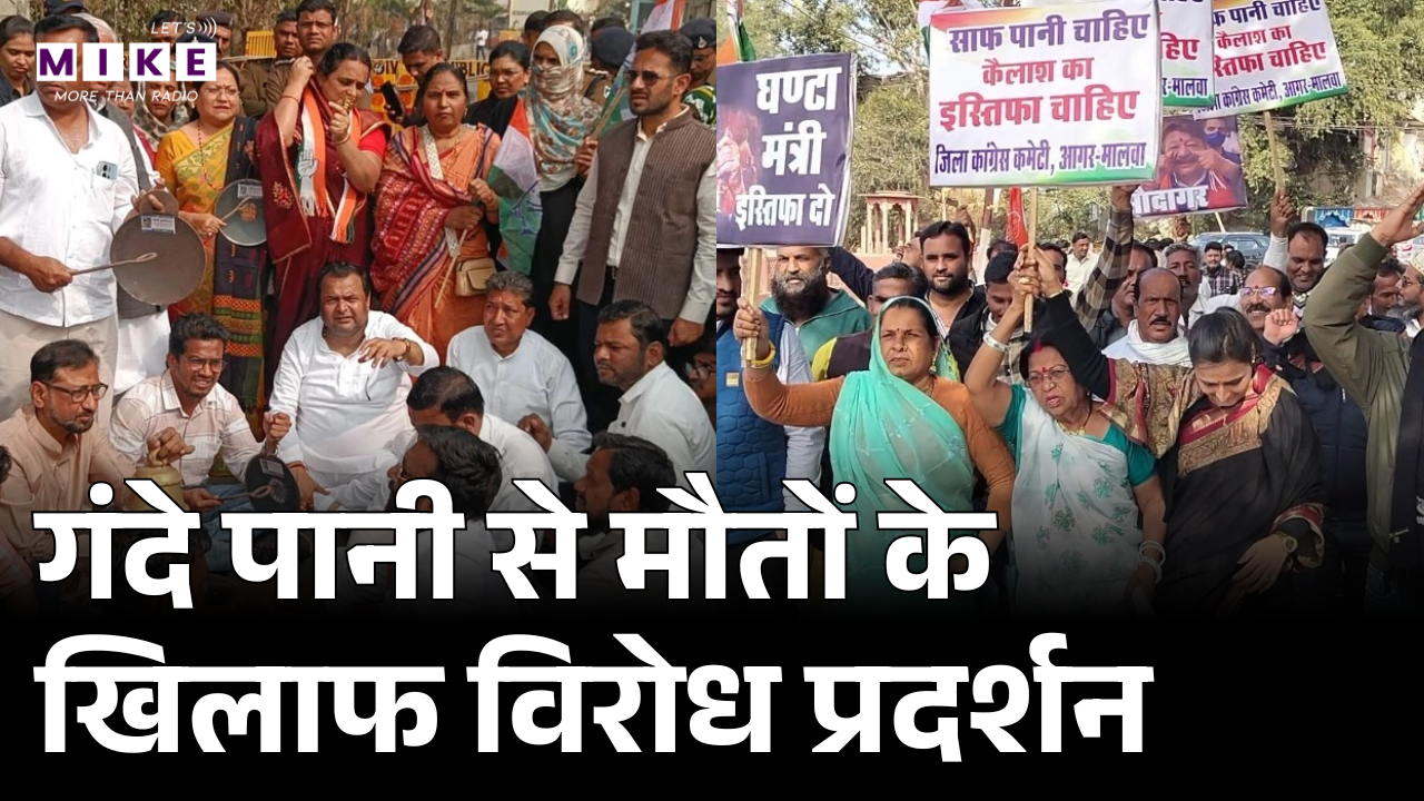 Indore News: गंदे पानी से मौतों के खिलाफ विरोध प्रदर्शन | Indore Dirty Water Death | Congress