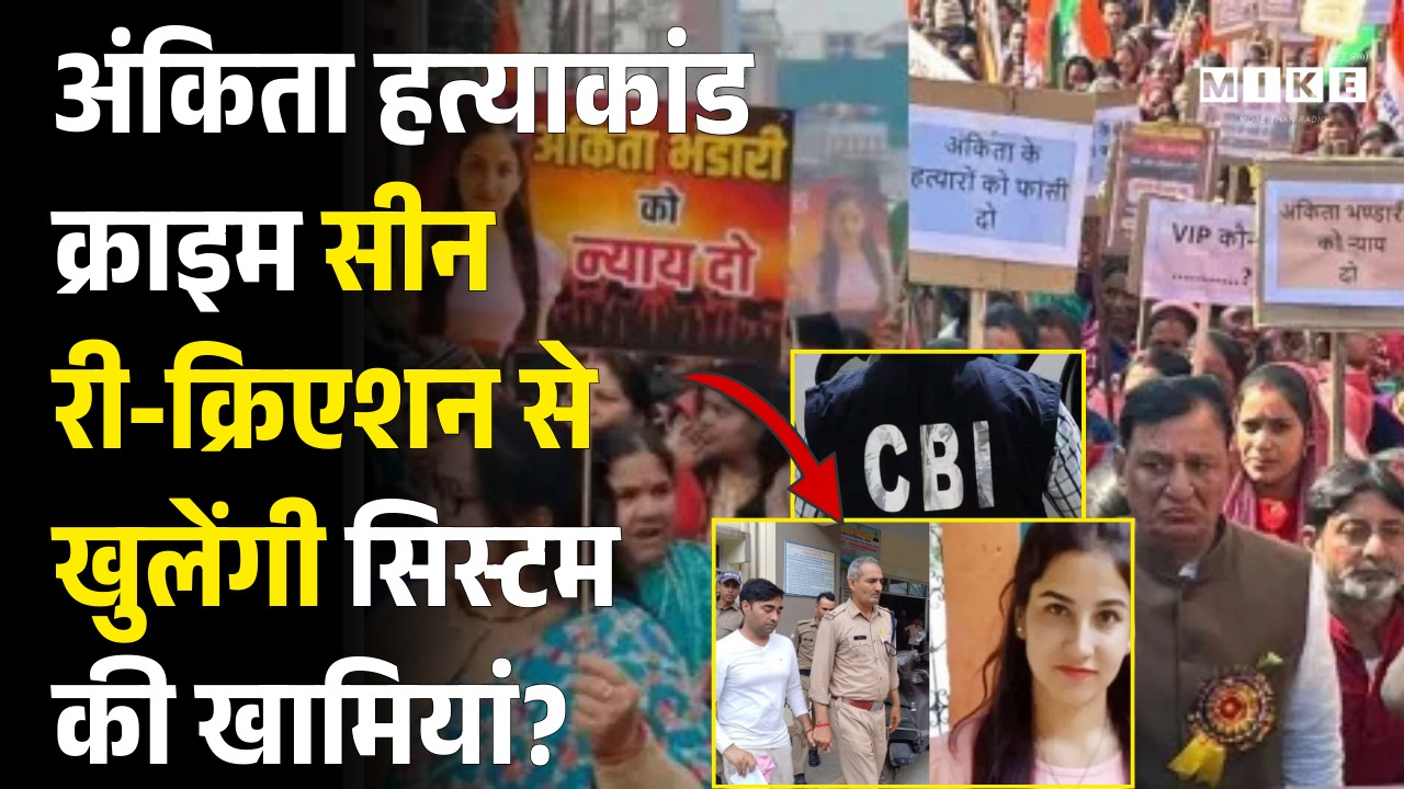 Ankita Bhandari Murder Case: अंकिता हत्याकांड Crime सीन री‑क्रिएशन से खुलेंगी सिस्टम की खामियां? CBI