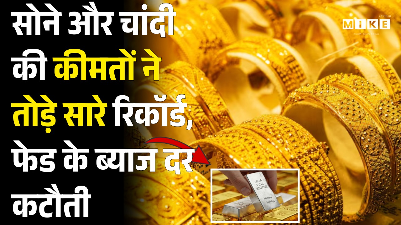 Gold Rate Today: सोने और चांदी की कीमतों ने तोड़े सारे रिकॉर्ड, Fed के ब्याज दर कटौती | Gold Invest