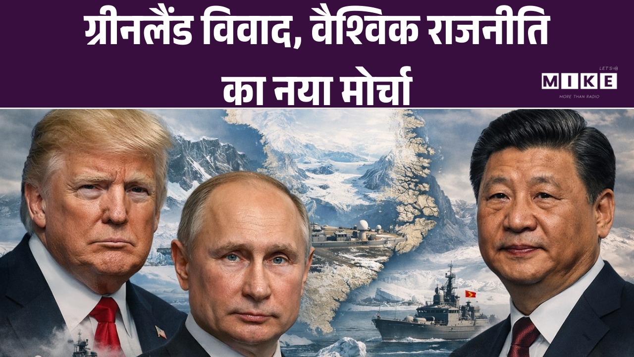 ग्रीनलैंड विवाद, वैश्विक राजनीति का नया मोर्चा | US Attack On Greenland | America | Trump | World